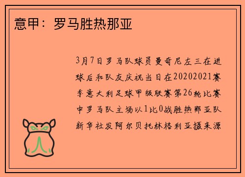 意甲：罗马胜热那亚