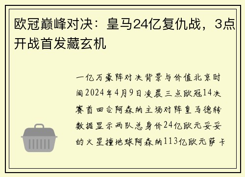 欧冠巅峰对决：皇马24亿复仇战，3点开战首发藏玄机