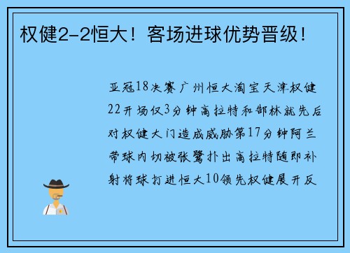 权健2-2恒大！客场进球优势晋级！