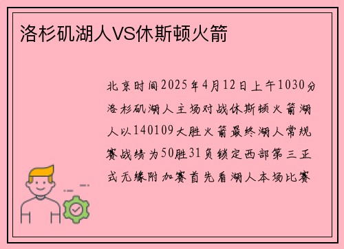 洛杉矶湖人VS休斯顿火箭