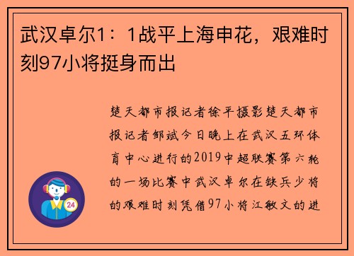 武汉卓尔1：1战平上海申花，艰难时刻97小将挺身而出