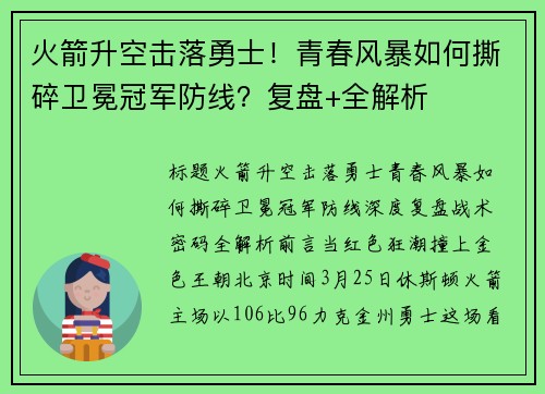 火箭升空击落勇士！青春风暴如何撕碎卫冕冠军防线？复盘+全解析