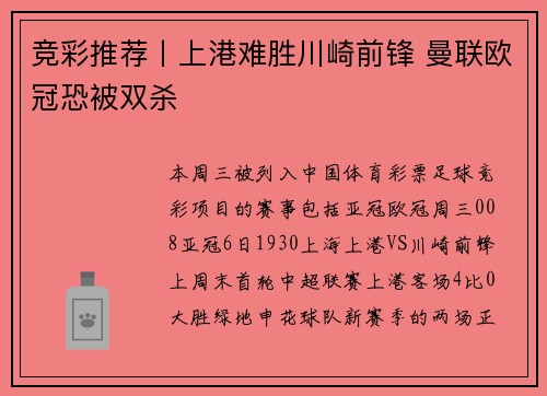 竞彩推荐丨上港难胜川崎前锋 曼联欧冠恐被双杀