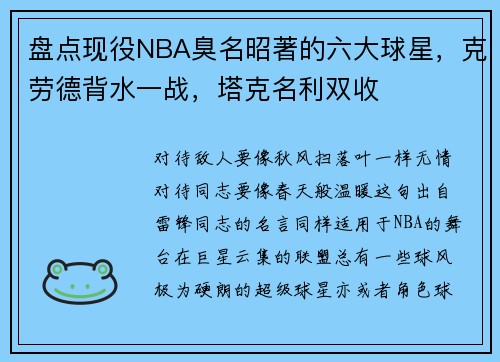 盘点现役NBA臭名昭著的六大球星，克劳德背水一战，塔克名利双收