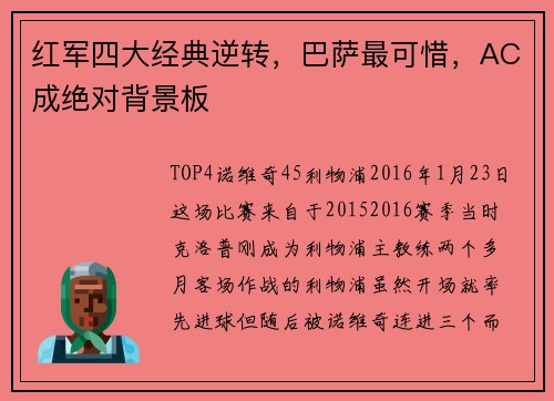 红军四大经典逆转，巴萨最可惜，AC成绝对背景板