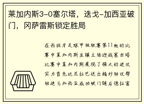 莱加内斯3-0塞尔塔，迭戈-加西亚破门，冈萨雷斯锁定胜局