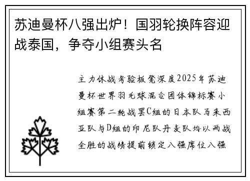 苏迪曼杯八强出炉！国羽轮换阵容迎战泰国，争夺小组赛头名