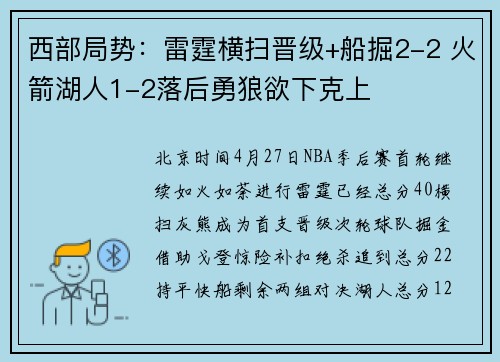 西部局势：雷霆横扫晋级+船掘2-2 火箭湖人1-2落后勇狼欲下克上