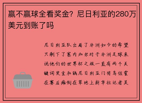 赢不赢球全看奖金？尼日利亚的280万美元到账了吗
