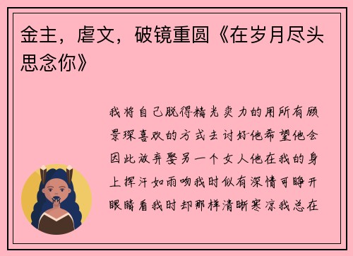 金主，虐文，破镜重圆《在岁月尽头思念你》