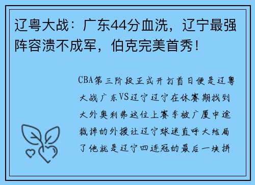 辽粤大战：广东44分血洗，辽宁最强阵容溃不成军，伯克完美首秀！