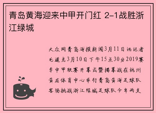青岛黄海迎来中甲开门红 2-1战胜浙江绿城