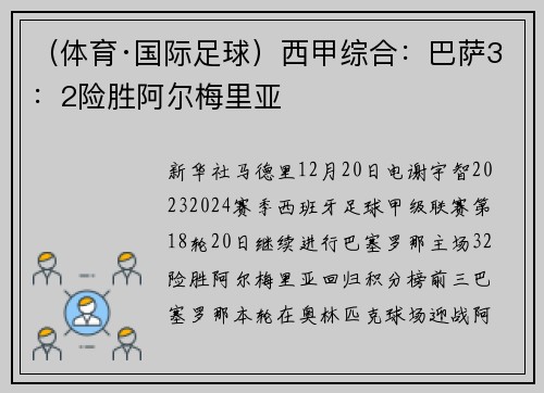 （体育·国际足球）西甲综合：巴萨3：2险胜阿尔梅里亚