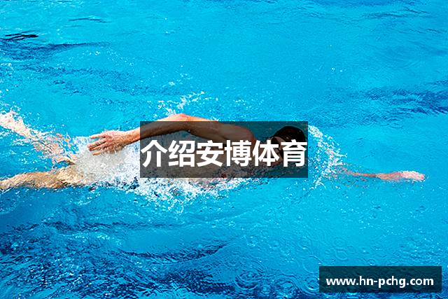 介绍安博体育